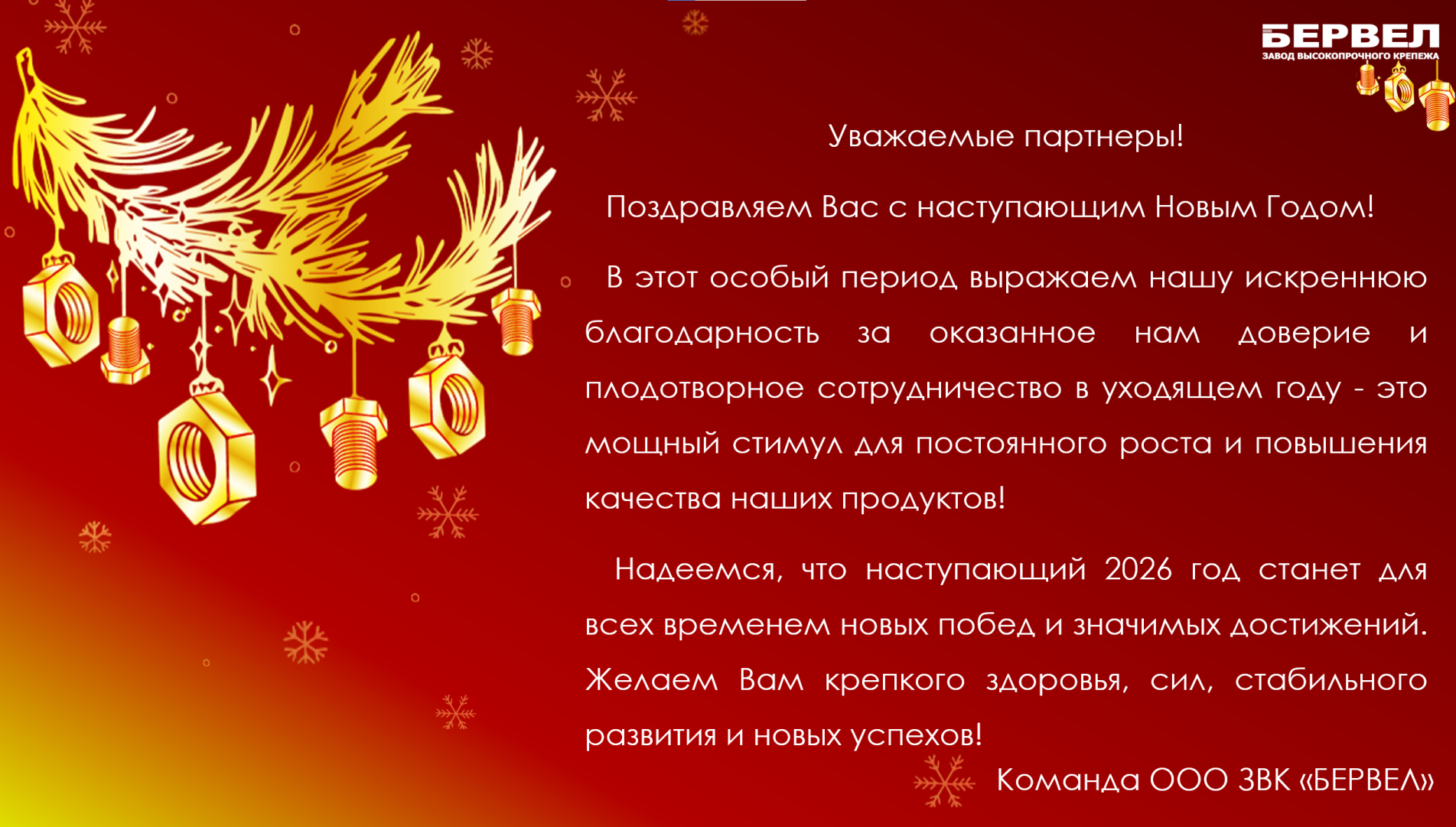 С Новым 2026 годом! БЕРВЕЛ (1).png