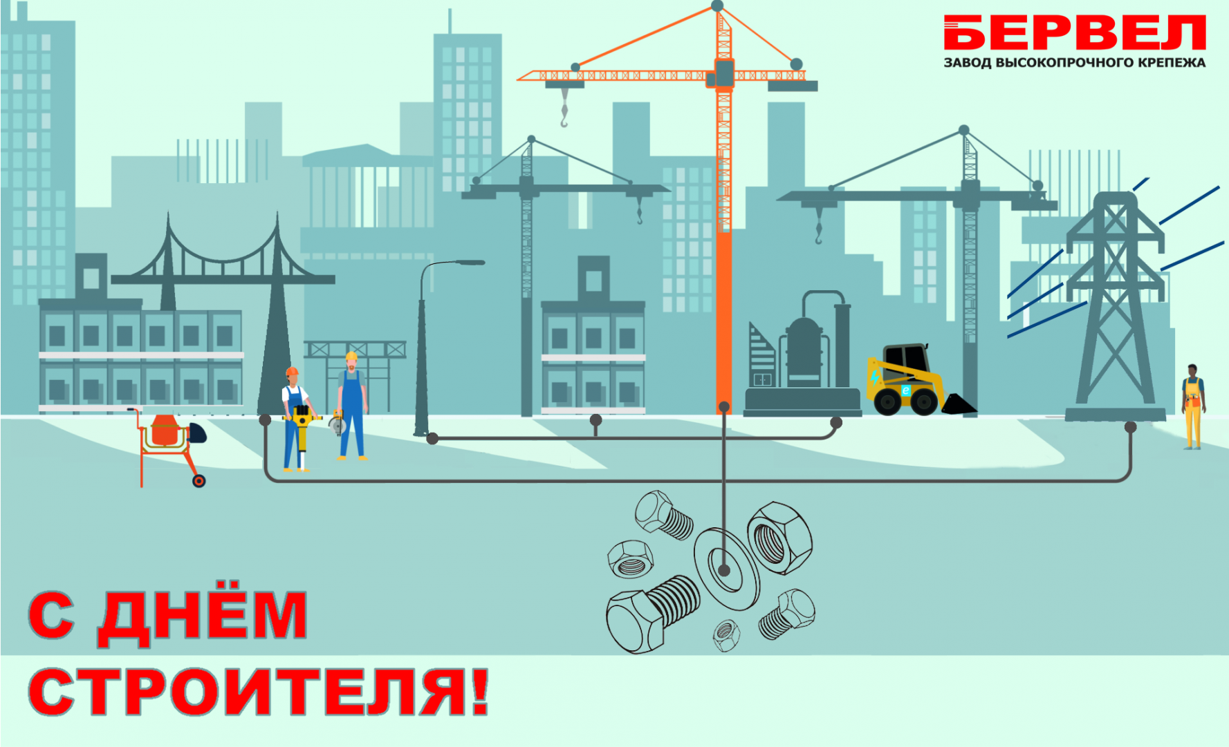День строителя_БЕРВЕЛ.png